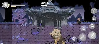 【安卓游戏】《黑神话像素版 v0.4 - 安卓版.apk 》
