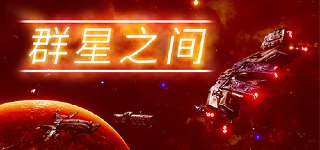 【游戏】《群星之间v1.0.0.7》