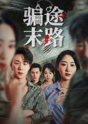 【短剧】骗途末路（36集全集）林鑫涵