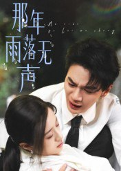 【短剧】那年雨落无声（55集全集）王婧琦