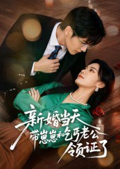 【短剧】新婚当天带崽崽和乞丐老公领证了（60集全集）朱予彤