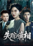 【短剧】失踪的真相 （51集全集）刘灿&蔡钰伦