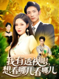 【短剧】我有透视眼想看哪儿看哪儿（100集全集）朱佳琪&何俊雄