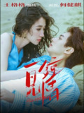 【短剧】一见钟情（93集全集）何健麒＆王格格