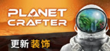 【游戏】《星球工匠v1.406》