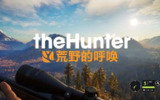 【游戏】《猎人：荒野的召唤v2903389》