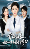 【短剧】首席归来她心中无爱手中有刀（65集全集）夏欢亭&李明恒