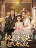 【短剧】别惹小乞丐她太子爹是超级女儿奴（75集全集）高梓涵&邓豪
