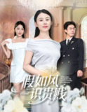 【短剧】假如风识贵贱（58集全集）徐香颖&周华明