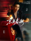 【短剧】京奥春潮（72集全集）王已歌&张紫淋