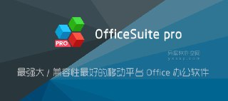 【安卓软件】《MobiOffice_办公套件_v15_1_54746 高级版.apk 》