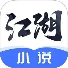 【软件】《江湖小说 》