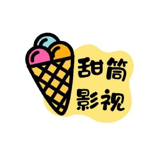 【软件】《甜筒影视 》