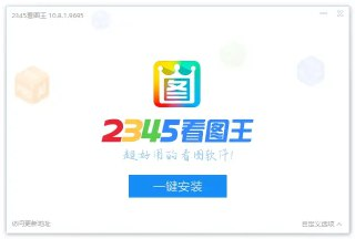 【软件】《2345看图王_13_2_0_12297去广告精简优化版.exe》