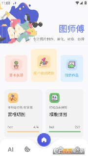 【安卓软件】《图师傅_1.0.4.apk 》