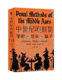 【电子书】《中世纪的刑罚：罪犯·女巫·疯子》（pdf）
