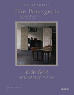 【电子书】《布尔乔亚在历史与文学之间》（pdf）