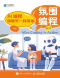 【电子书】《氛围编程: AI编程像聊天一样简单》（pdf）