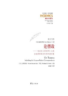 【电子书】《论僭政：色诺芬〈希耶罗〉义疏（含施特劳斯与科耶夫通信集）》（epub + pdf）