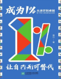 【电子书】《成为1%让自己替代》（epub + pdf）