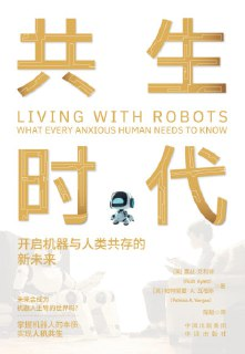 【电子书】《共生时代：开启机器与人类共存的新未来》（epub + pdf）