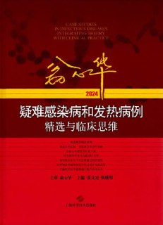 【电子书】《翁心华疑难感染病和发热病例精选与临床思维》（pdf）