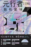 【电子书】《元行者：脑机星球》（epub）