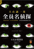 【电子书】《全员名侦探》（epub）
