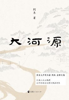 【电子书】《大河源》（epub）