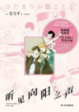 【电子书】《听见向阳之声》（epub）