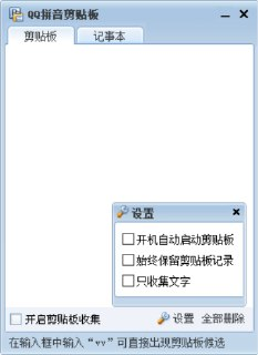 【软件】《QQ拼音剪贴板_v4_3_1_绿色便携版.rar》