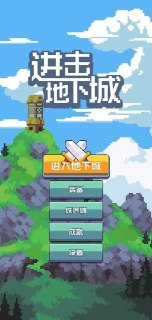 【安卓游戏】《进击地下城v1.3.apk》