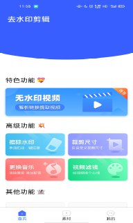 【安卓软件】《无水印剪辑视频去水印 v3.5.0 解锁会员版.apk 》