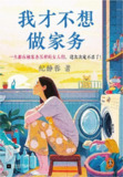 【电子书】《我才不想做家务》（epub）