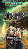 【游戏】《安卓手机游戏食人星球3v1.0.3[完整版]》