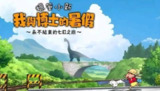 【软件】《蜡笔小新：我与博士的暑假 v1.0.1【内置菜单】》