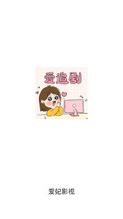 【软件】《爱妃影视4.2.0纯净版》