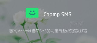 【软件】《Chomp SMS PRO 超能短信9.25专业版 --替代手机自带短信》