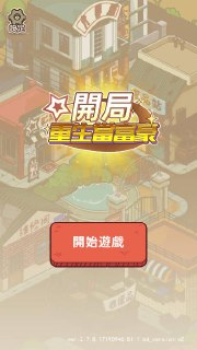 【游戏】《開局重生當富豪 v1.6（免广告获取奖励）》