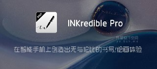 【软件】《INKredible Pro 纸和笔v3.1.5专业版》