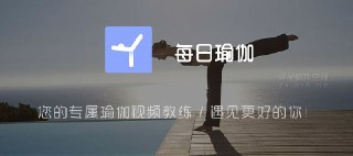 【软件】《每日瑜伽 v8.76.00高级版》
