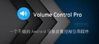 【软件】《Volume Control Pro 音量控制v6.3.0 专业版》