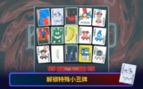 【安卓游戏】《小丑牌v0.4(优化调整版超级联动）.apk》