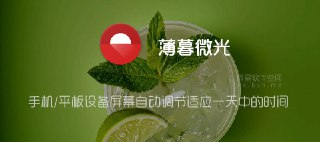 【软件】《薄暮微光「Twilight」v14.10 for Android 直装解锁专业版 —— 使您的手机平板设备屏幕自动调节适应一天中的时间》