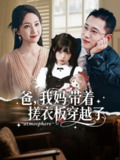 【短剧】爸我妈带着搓衣板穿越了（73集全集）李梦然＆赵慧楠
