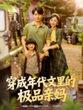 【短剧】穿成年代文里的极品亲妈（60集全集）姚宇晨＆王浩翔