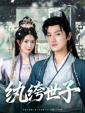 【短剧】纨绔世子（101集全集）王宇峰＆蒋昕妍