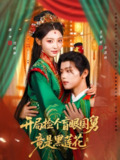 【短剧】开局捡个盲眼国舅竟是黑莲花（69集全集）王宇威＆澄芓