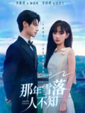 【短剧】那年雪落人不知（40集全集）李思君＆辛诗琪