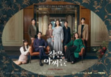 小小姐们 小女子 작은 아씨들 (2022) 【12集全】【4K .高码率】【内封简繁】【金高银 / 南志铉】【韩剧】